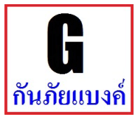 กันภัยแบงค์